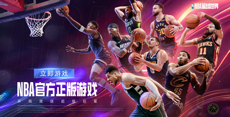 NBA篮球世界