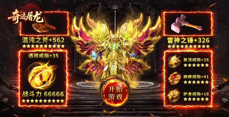 奇迹屠龙