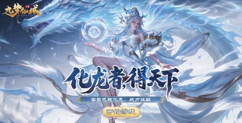 九梦仙域