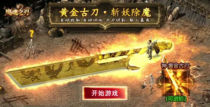 魔魂之刃
