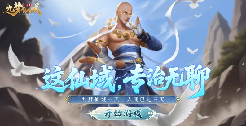 九梦仙域