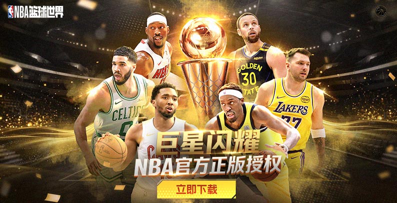 NBA篮球世界
