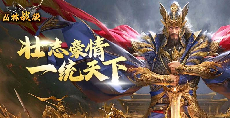 丛林战役