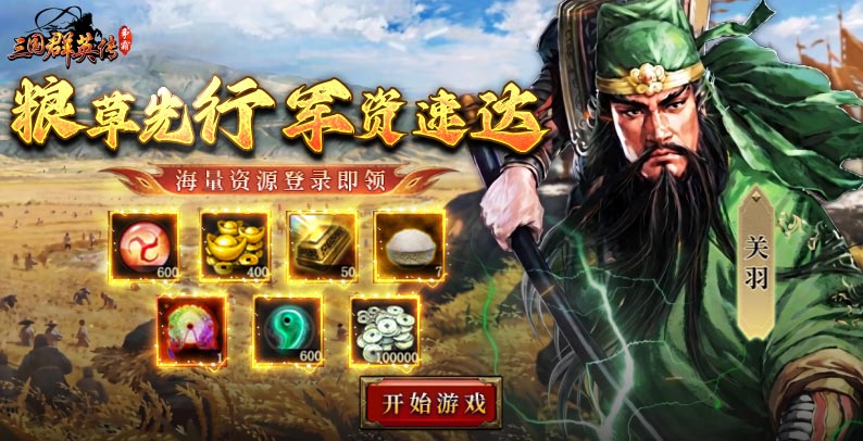 三国群英传争霸