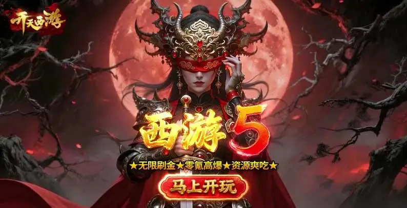 开天西游
