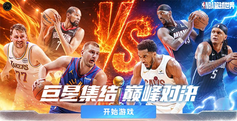 NBA篮球世界