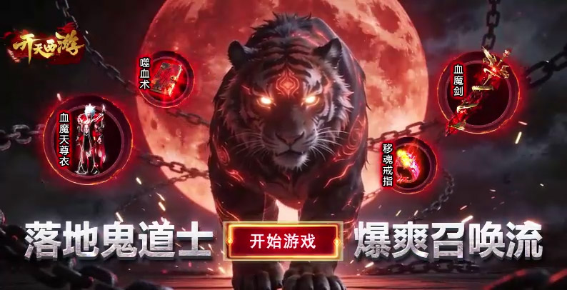 开天西游