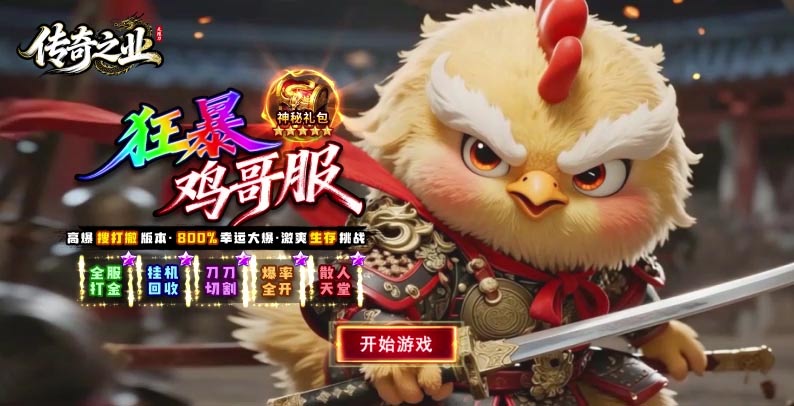 传奇之业