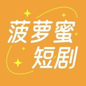 菠萝蜜短剧2025官方新版图标