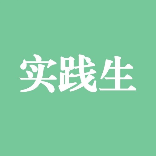 青春实践生2025官方新版图标